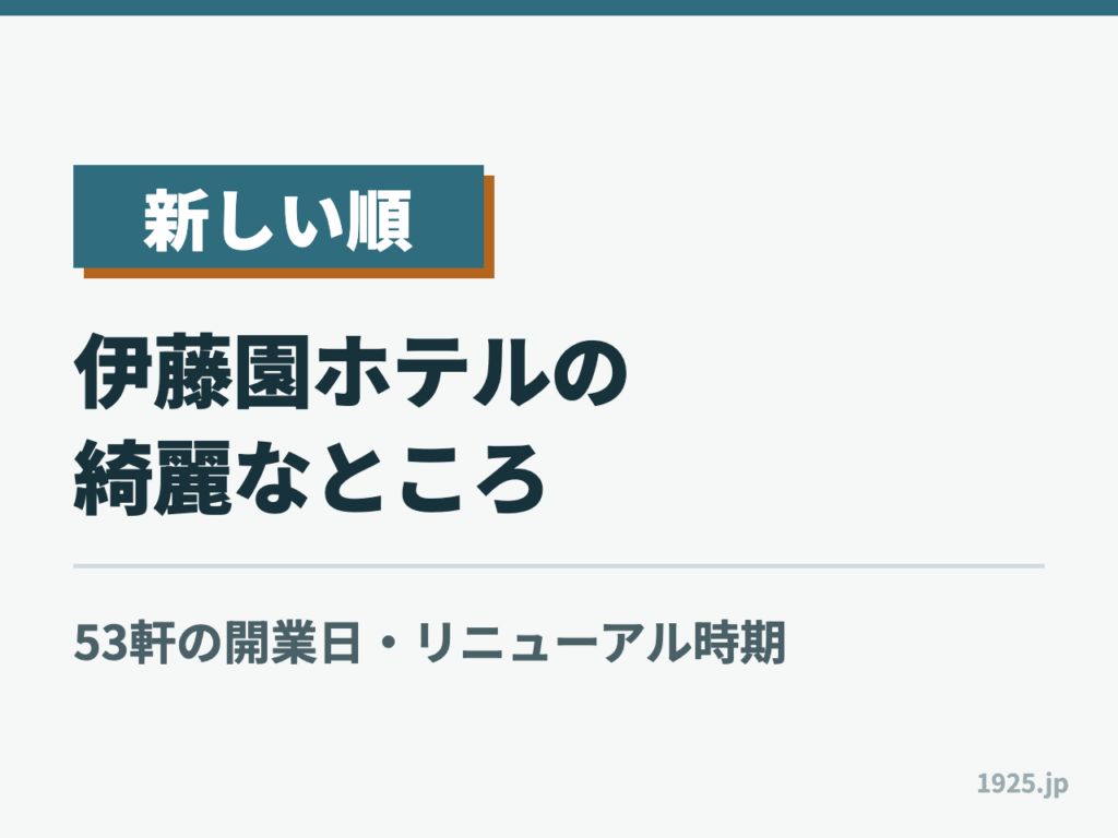 【新しい順】伊藤園ホテルの綺麗なところ｜53軒の開業日・リニューアル時期