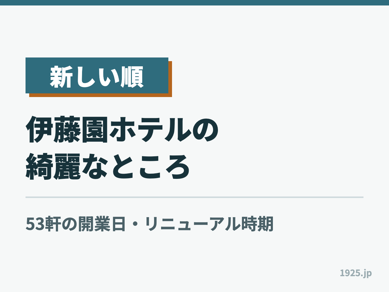 【新しい順】伊藤園ホテルの綺麗なところ｜53軒の開業日・リニューアル時期