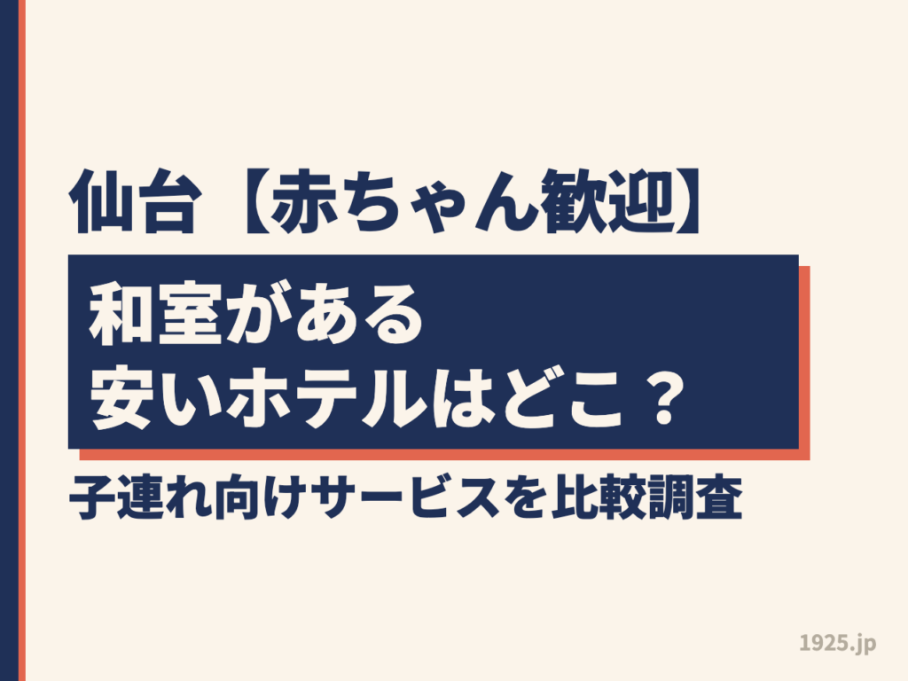 仙台【赤ちゃん歓迎】和室がある安いホテルはどこ？子連れ向けサービスを比較調査