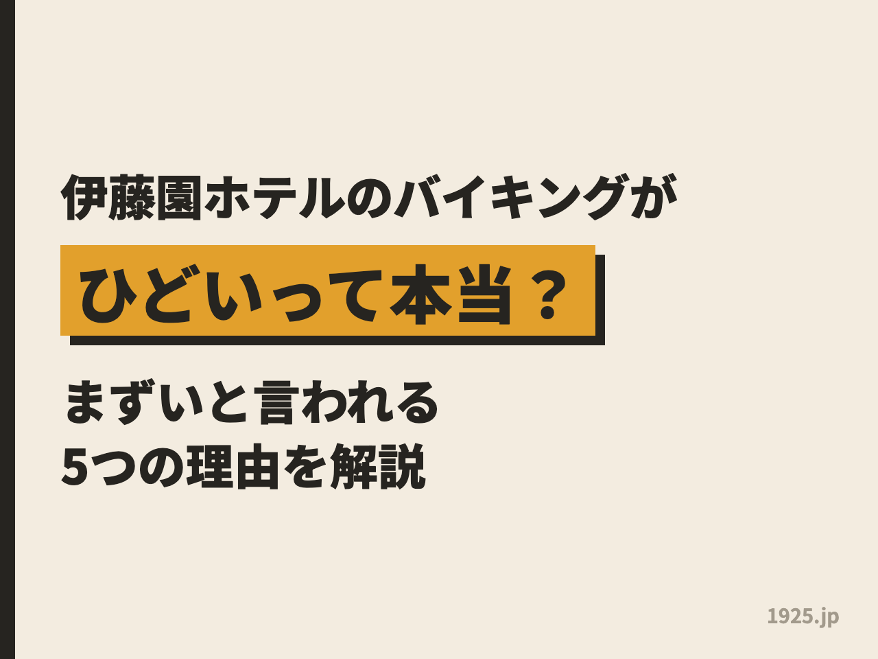 伊藤園ホテルのバイキングがひどいって本当？まずいと言われる5つの理由を解説