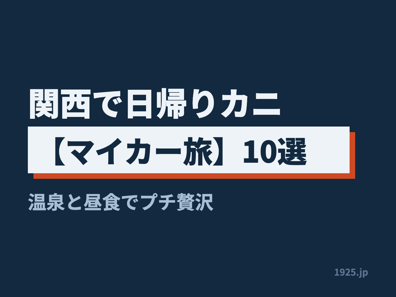関西で日帰りカニ【マイカー旅】10選｜温泉と昼食でプチ贅沢