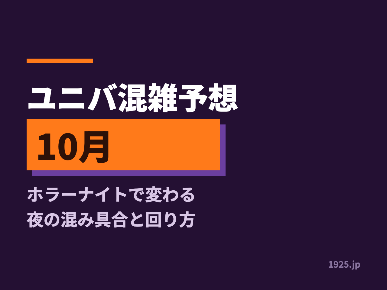 ユニバ混雑予想2026年10月｜ホラーナイトで変わる夜の混み具合と回り方