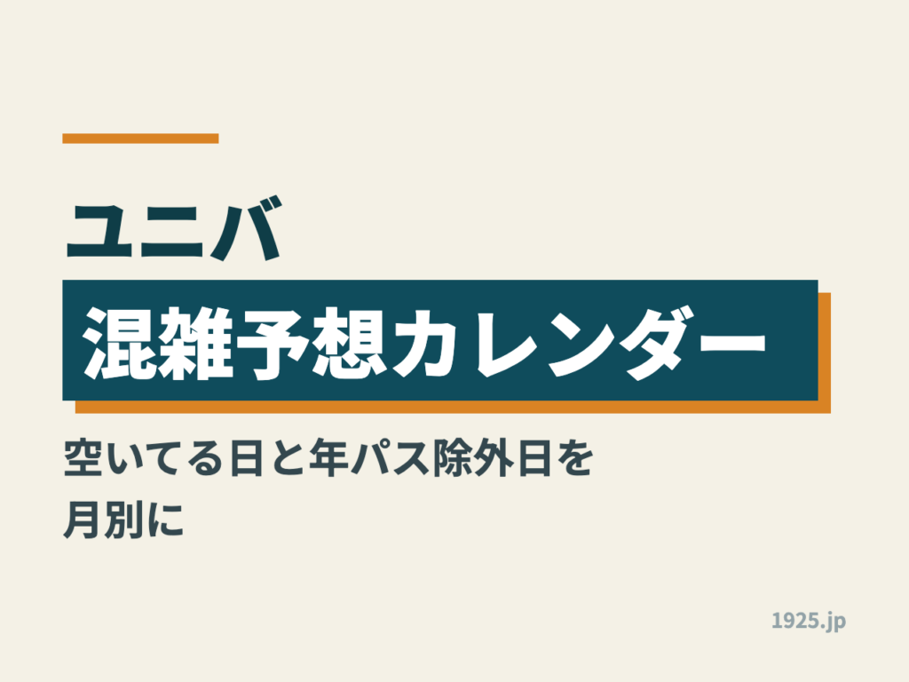 ユニバ混雑予想カレンダー2026｜空いてる日と年パス除外日を月別に