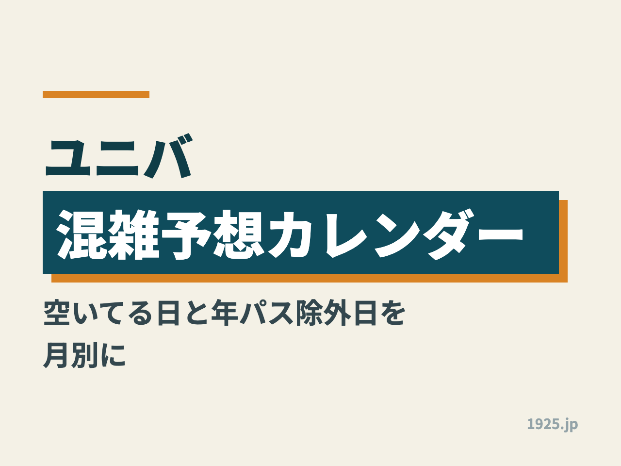 ユニバ混雑予想カレンダー2026｜空いてる日と年パス除外日を月別に
