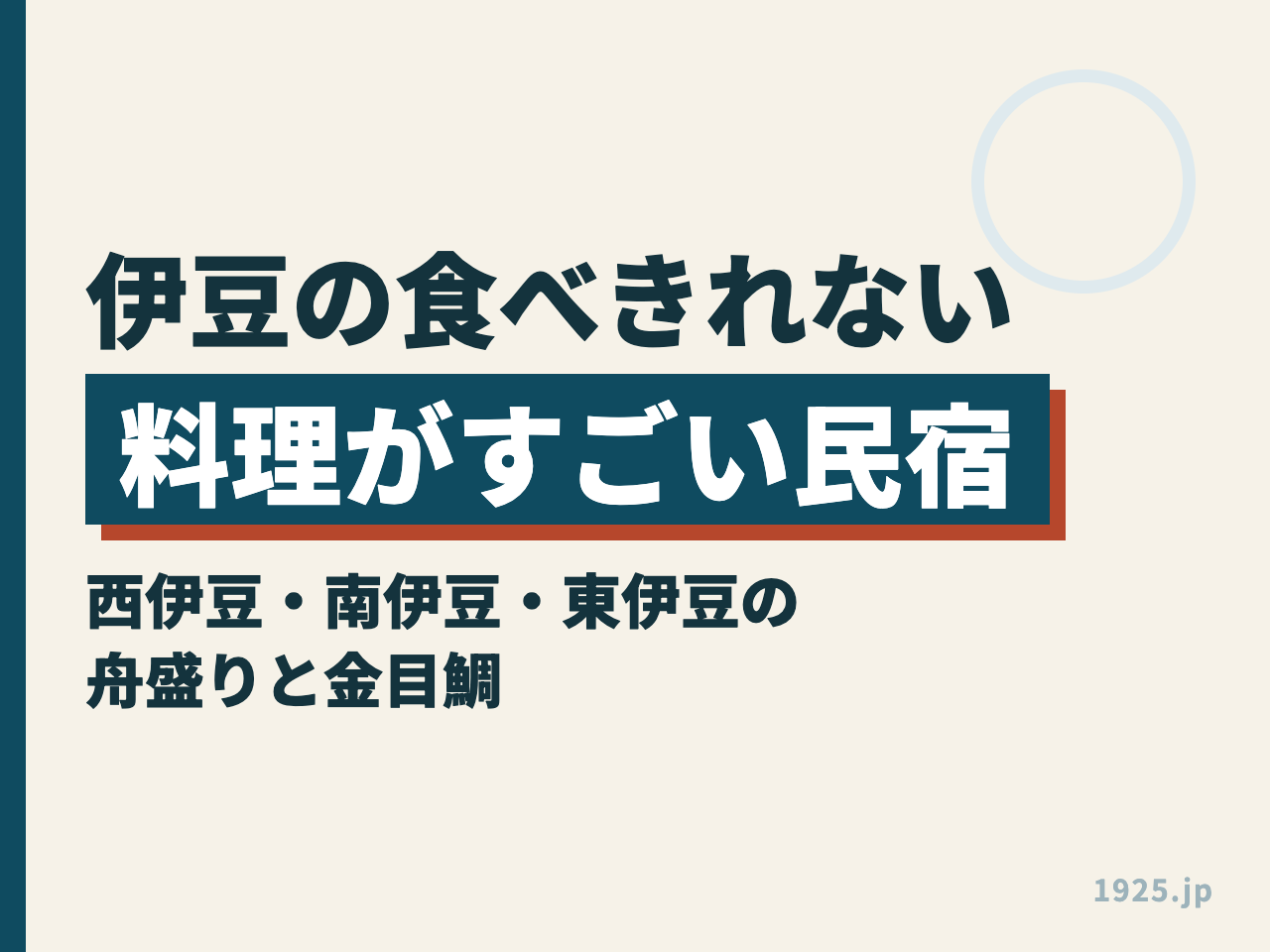 伊豆の食べきれない料理がすごい民宿｜西伊豆・南伊豆・東伊豆の舟盛りと金目鯛