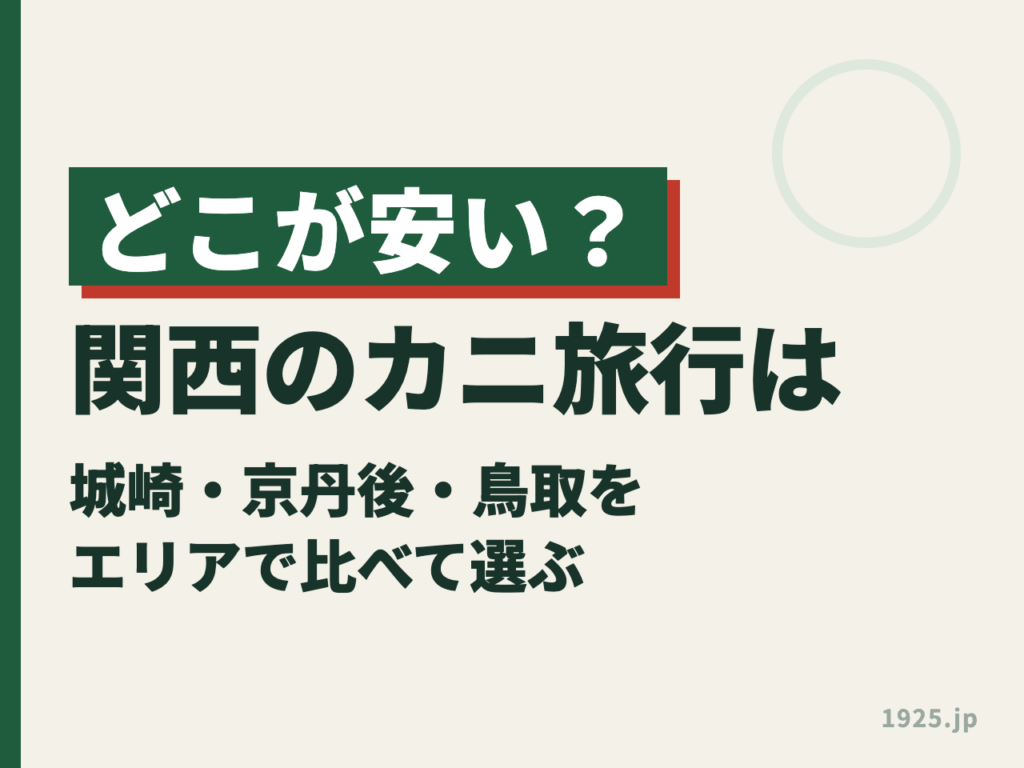 関西のカニ旅行はどこが安い？城崎・京丹後・鳥取をエリアで比べて選ぶ