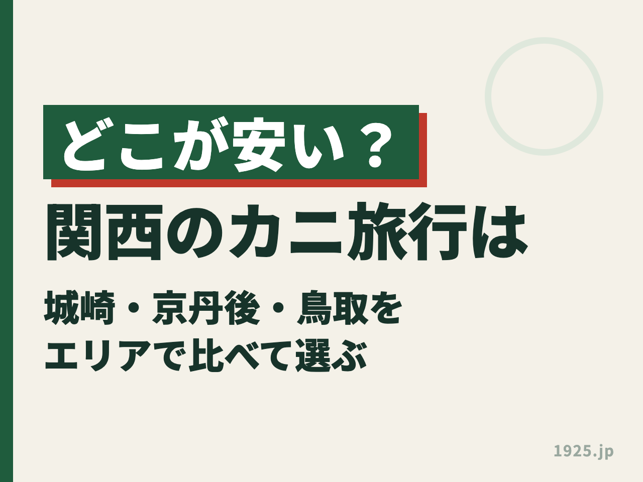 関西のカニ旅行はどこが安い？城崎・京丹後・鳥取をエリアで比べて選ぶ