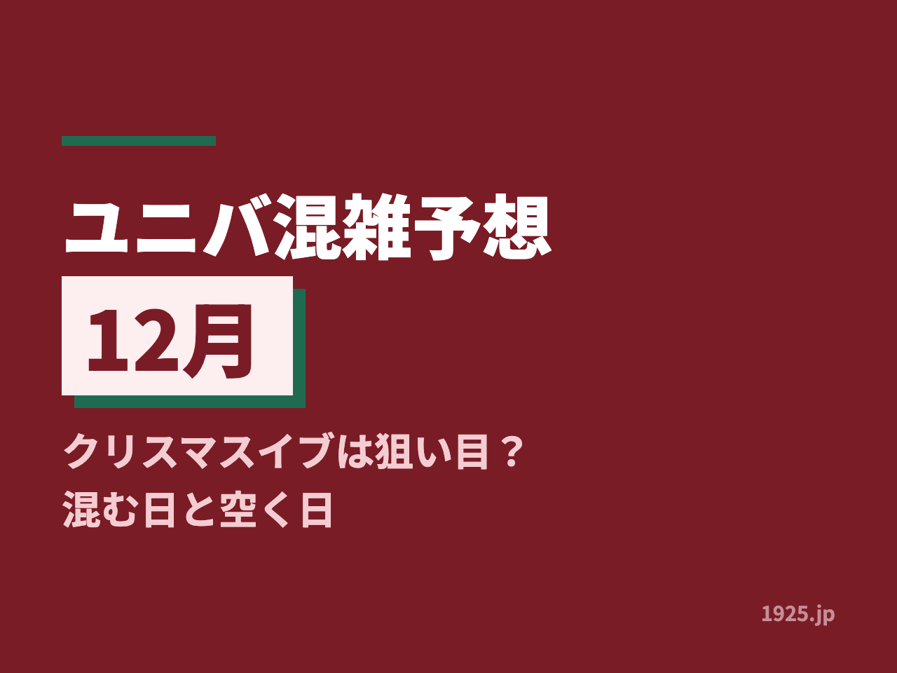 ユニバ混雑予想2026年12月｜クリスマスイブは狙い目？混む日と空く日