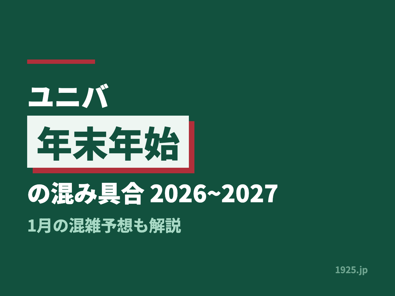 ユニバ年末年始の混み具合2026~2027｜1月の混雑予想も解説
