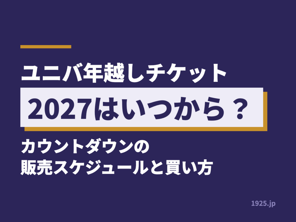 ユニバ年越しチケット2027はいつから？カウントダウンの販売スケジュールと買い方
