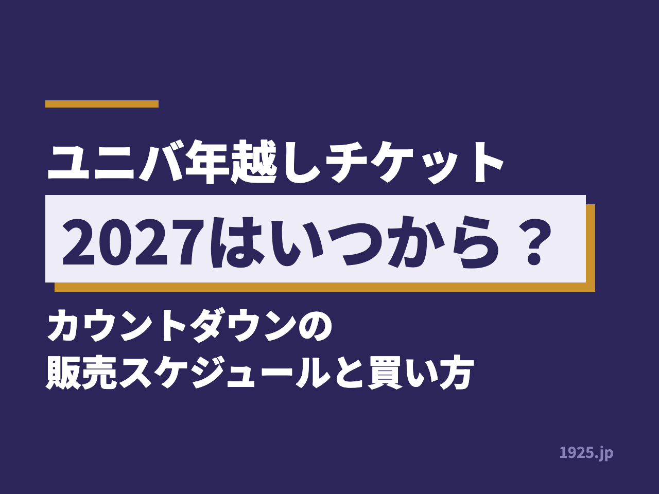 ユニバ年越しチケット2027はいつから？カウントダウンの販売スケジュールと買い方