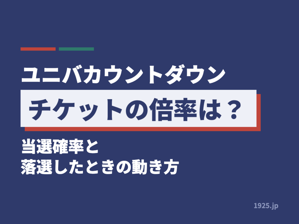 ユニバカウントダウンチケットの倍率は？当選確率と落選したときの動き方
