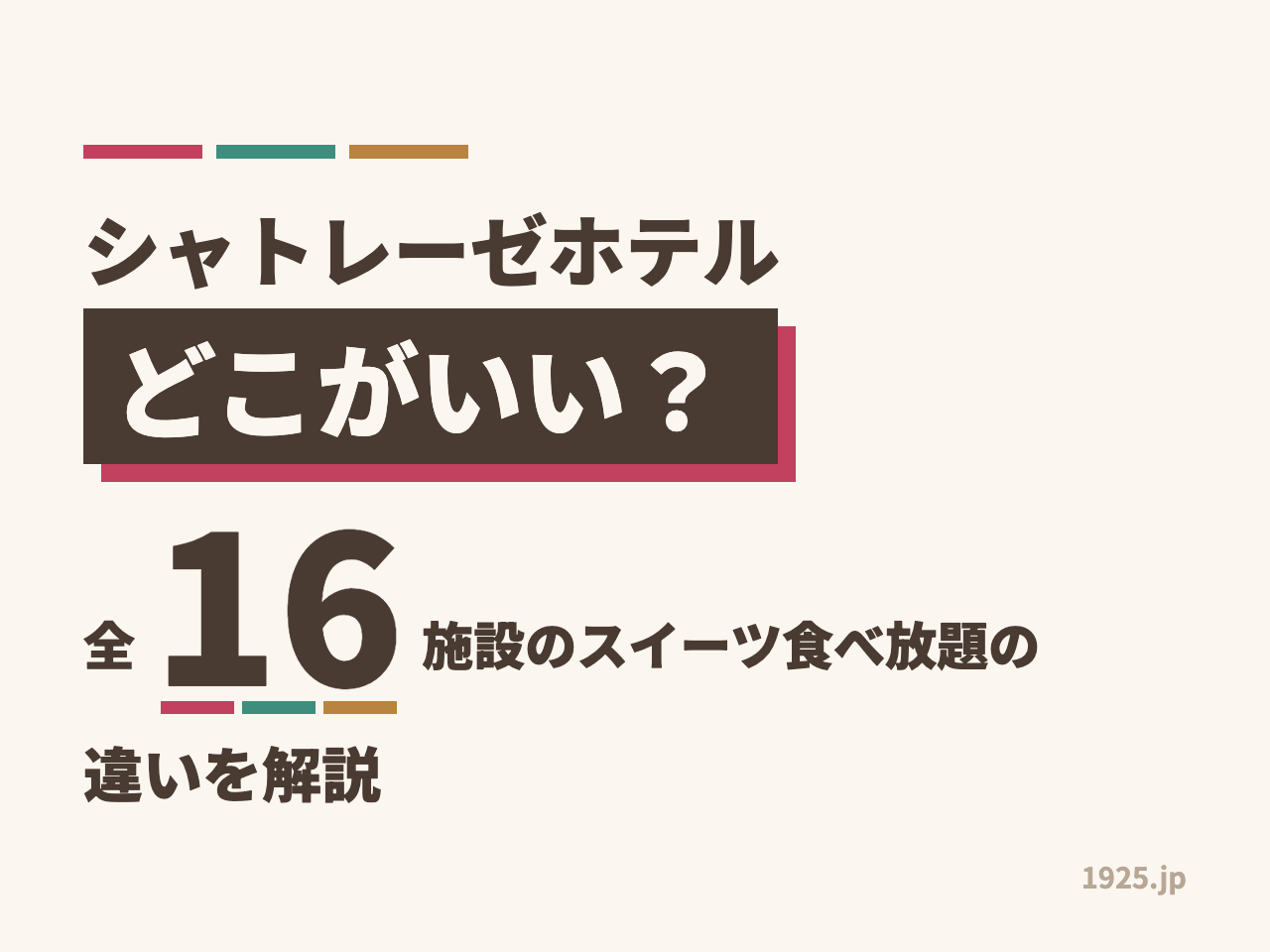 シャトレーゼホテルどこがいい？全16施設のスイーツ食べ放題の違いを解説