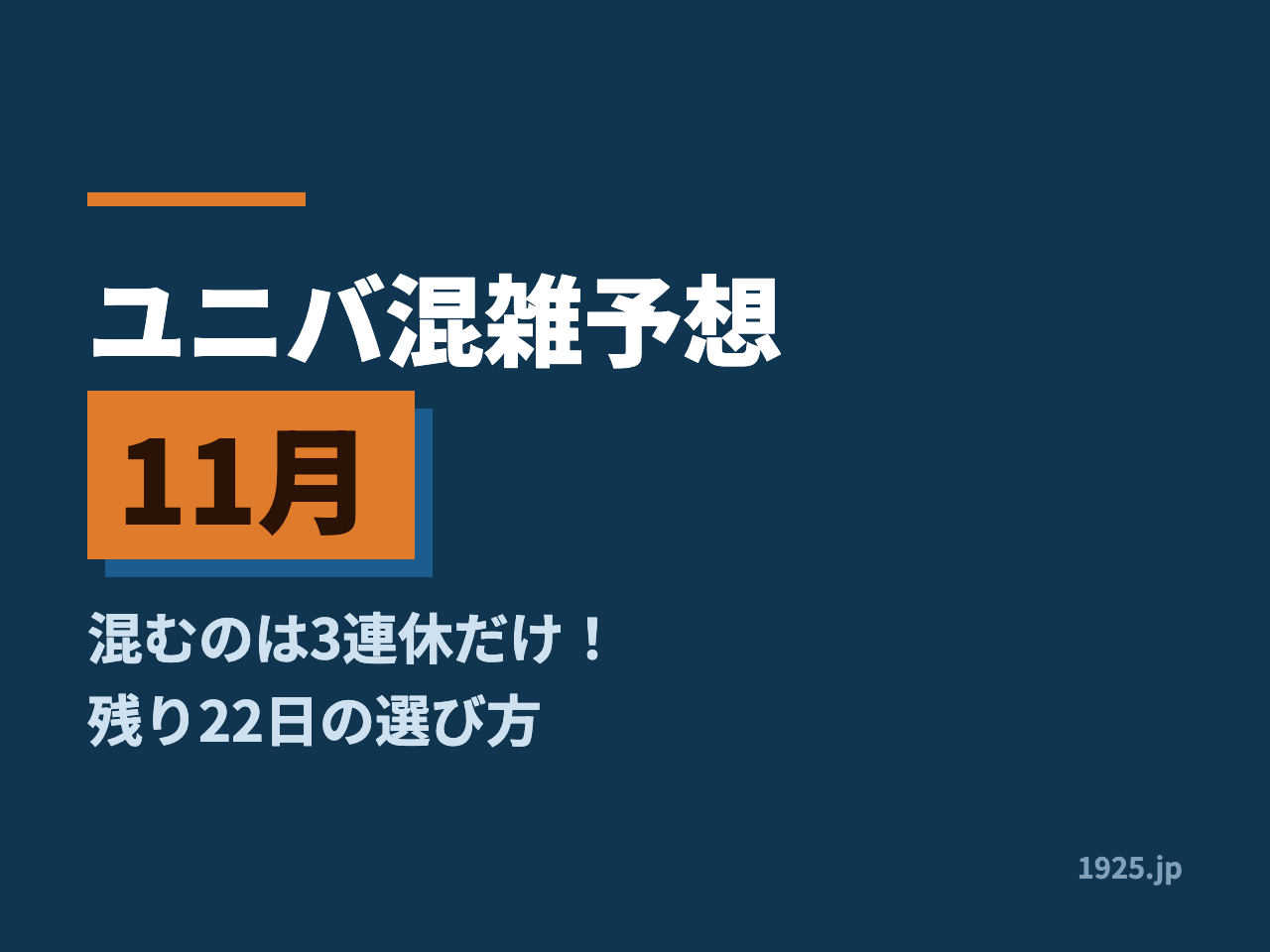 ユニバ混雑予想2026年11月｜混むのは3連休だけ！残り22日の選び方