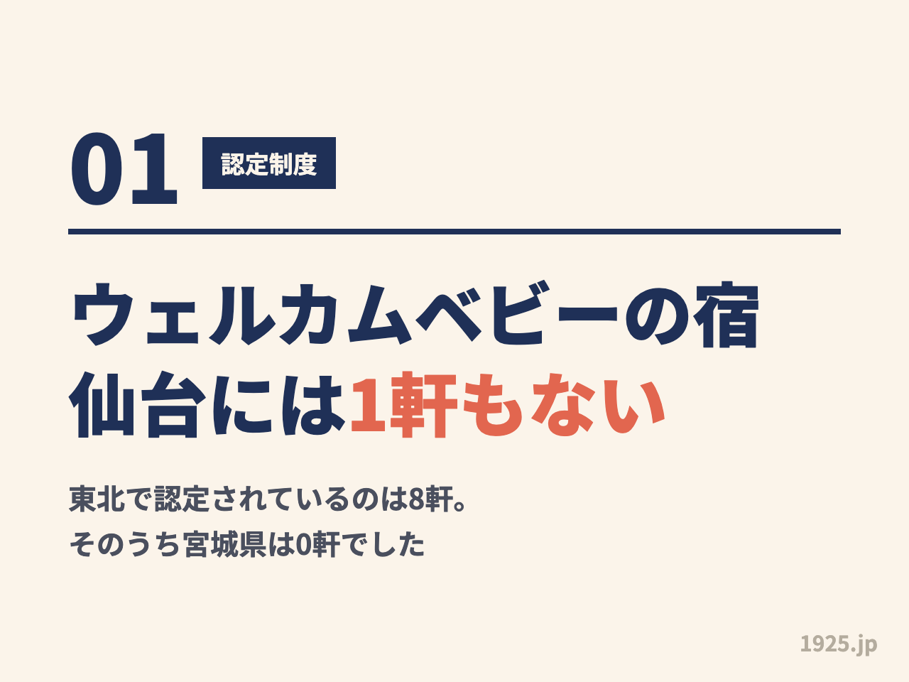 ウェルカムベビーのお宿は仙台に1軒もない。東北で認定されているのは8軒で、そのうち宮城県は0軒