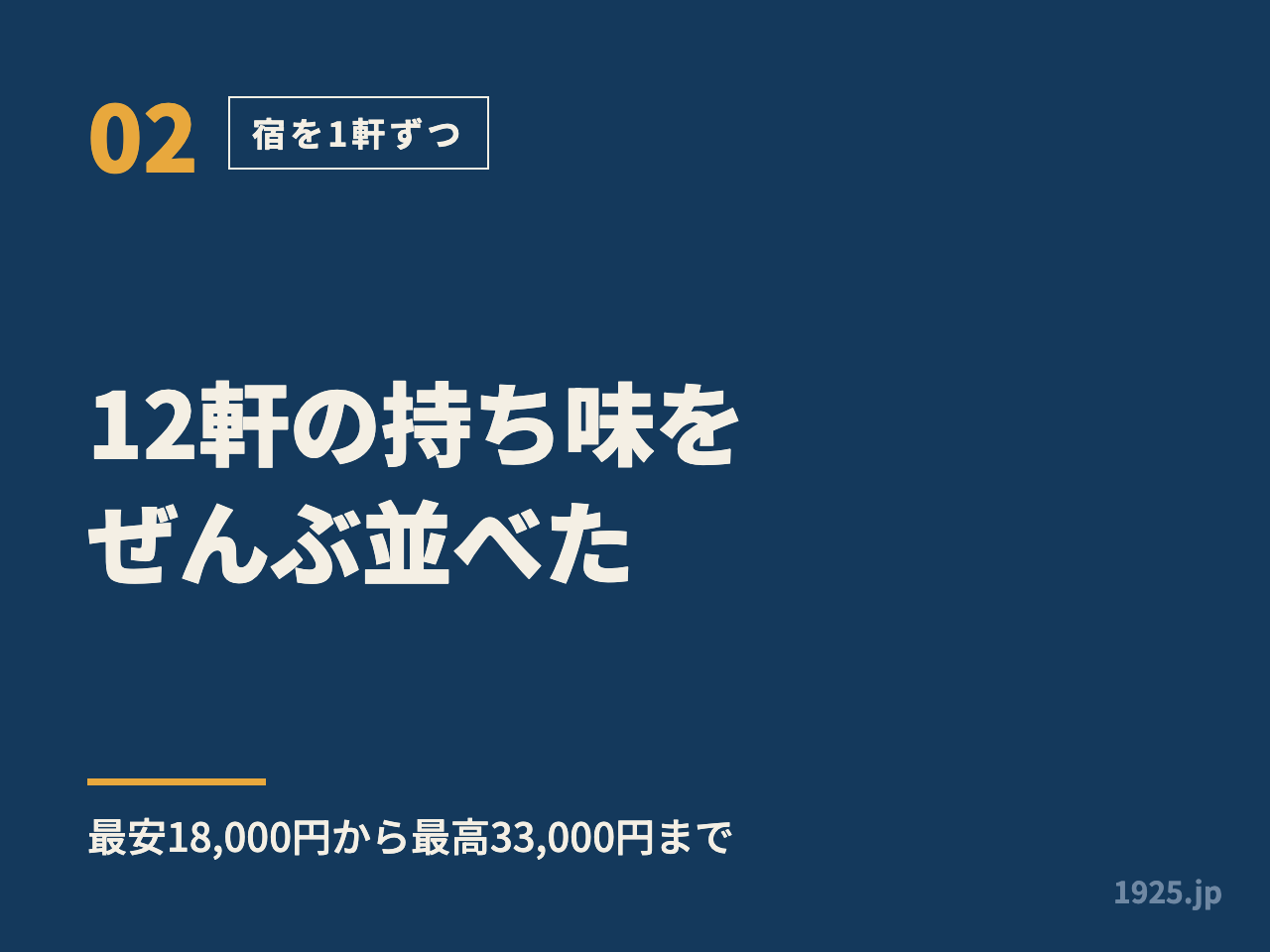 12軒の持ち味をぜんぶ並べた。最安18,000円から最高33,000円まで