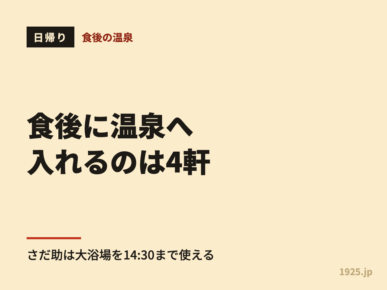 食後に湯に入れるのは4軒。さだ助は大浴場を14:30まで使える