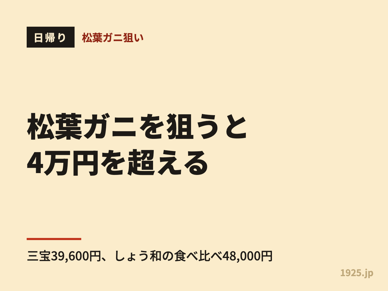 日帰りで松葉ガニを狙うと4万円を超える。三宝39,600円、しょう和の食べ比べ48,000円