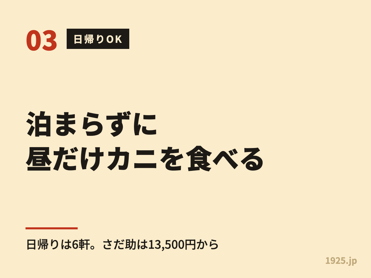 泊まらずに昼だけカニを食べる。日帰りは6軒、さだ助は13,500円から