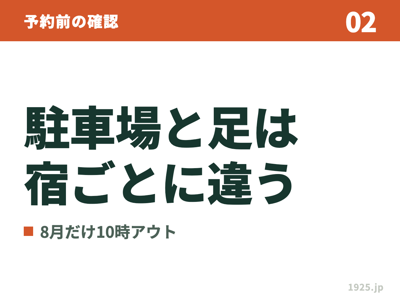 02 予約前の確認 駐車場と足は宿ごとに違う 8月だけ10時アウト