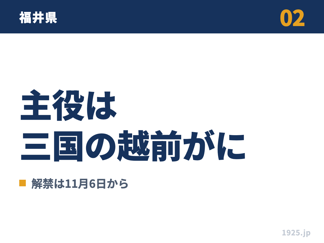 02 福井県 主役は三国の越前がに 解禁は11月6日から