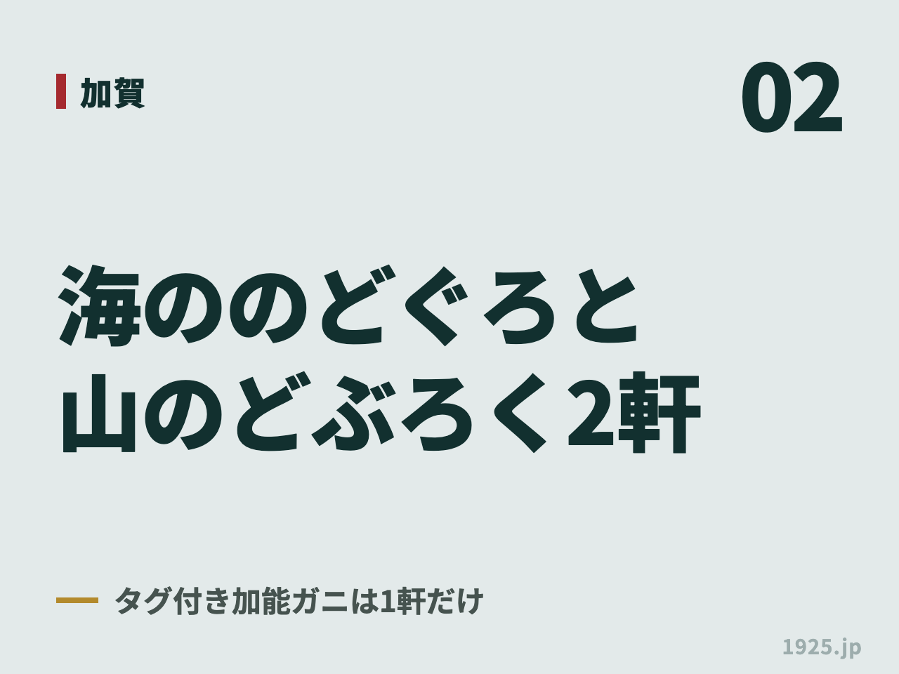 02 加賀 海ののどぐろと山のどぶろく2軒 タグ付き加能ガニは1軒だけ