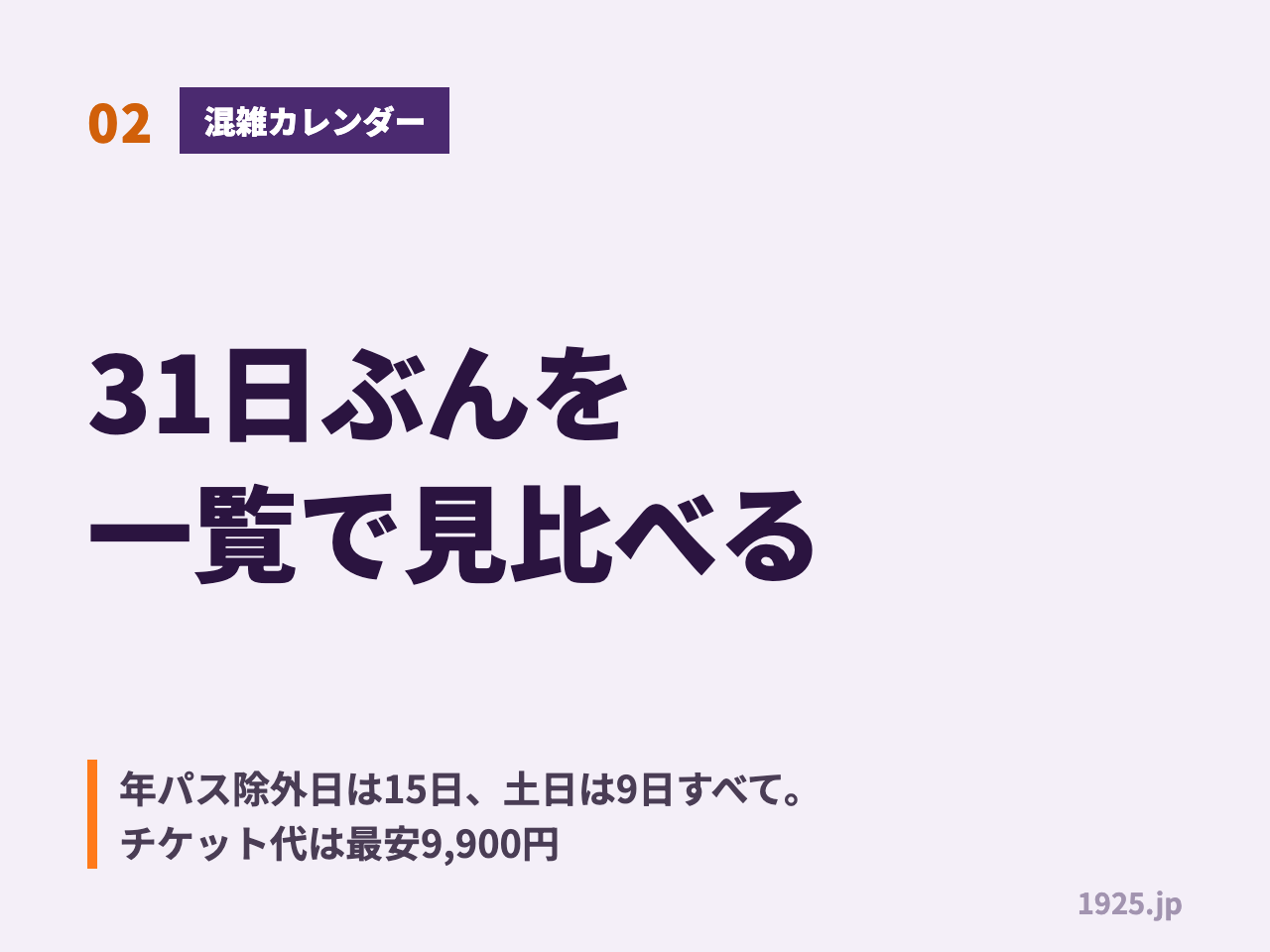 02 混雑カレンダー 31日ぶんを一覧で見比べる 年パス除外日は15日 土日は9日すべて チケット代は最安9900円