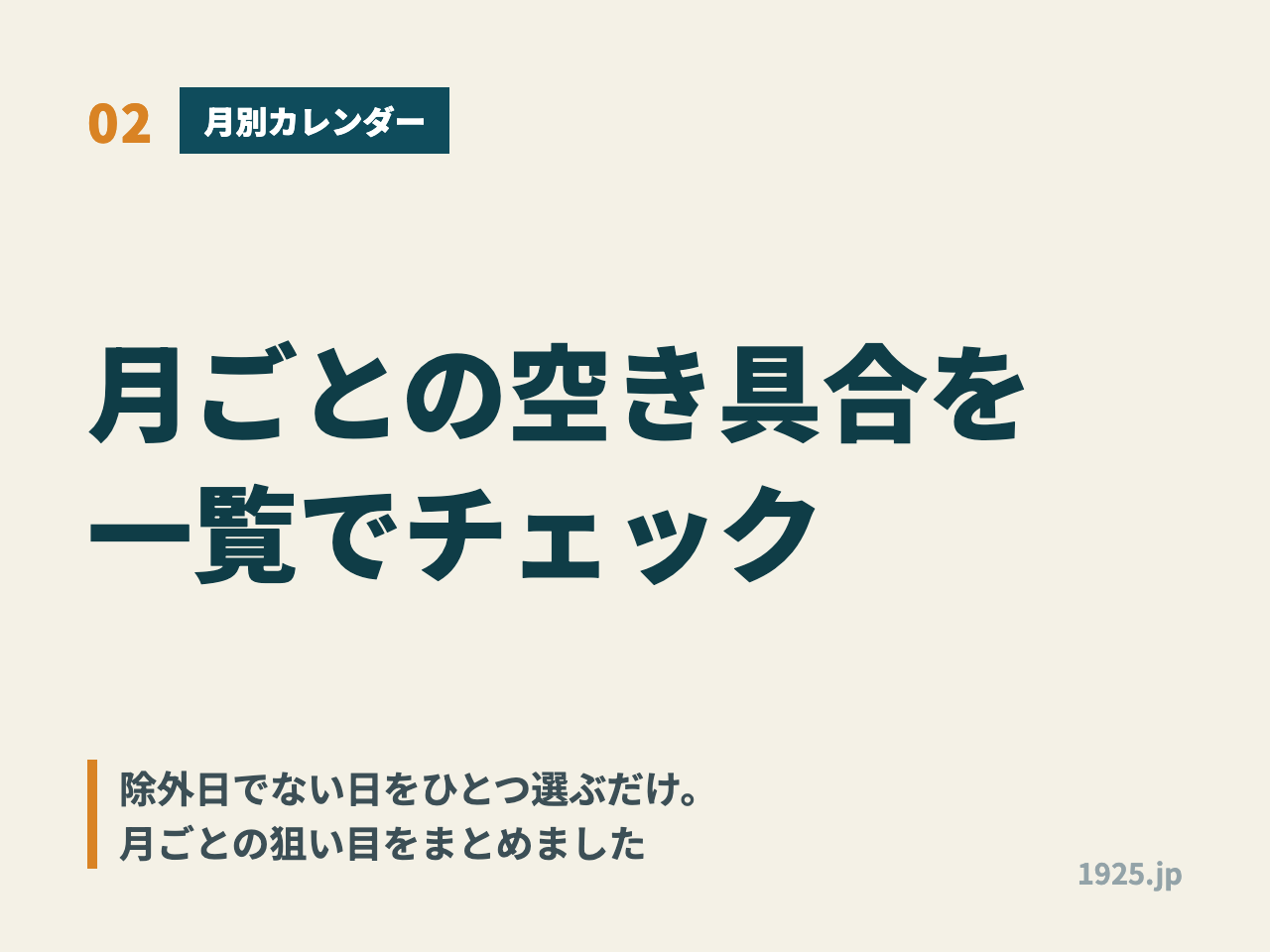 月ごとの空き具合を一覧でチェック。除外日でない日をひとつ選ぶだけ