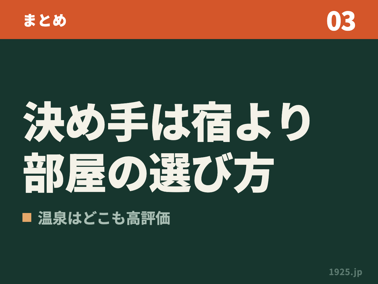 03 まとめ 決め手は宿より部屋の選び方 温泉はどこも高評価