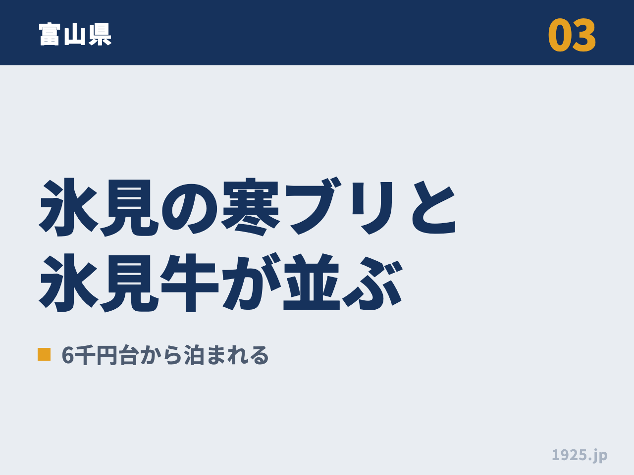 03 富山県 氷見の寒ブリと氷見牛が並ぶ 6千円台から泊まれる