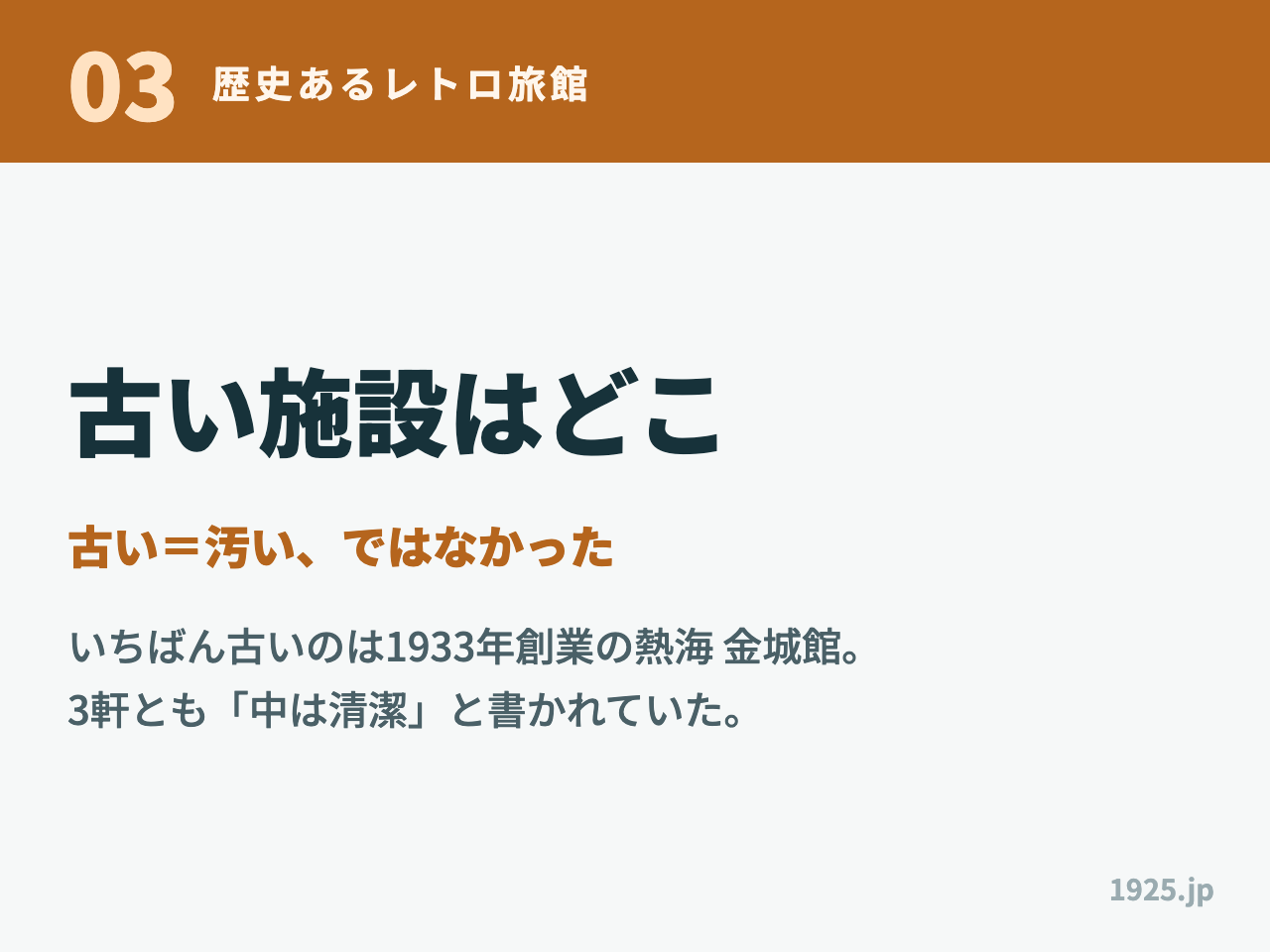 伊藤園ホテルの古い施設を紹介する図解。いちばん古いのは1933年創業の熱海 金城館で、3軒とも中は清潔と書かれていたと示している