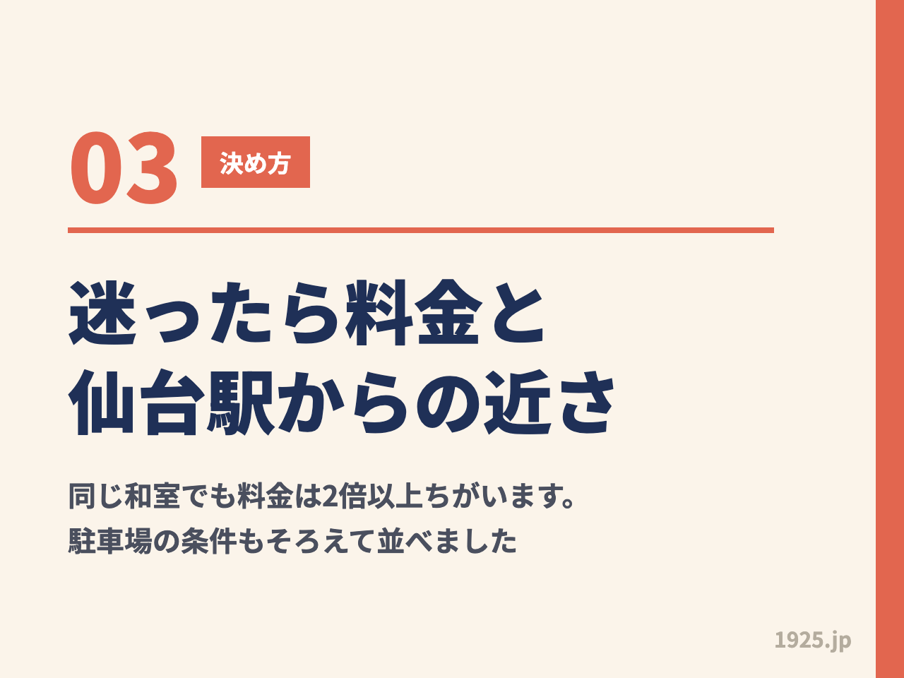 迷ったら料金と仙台駅からの近さで決める。同じ和室でも料金は2倍以上ちがい、駐車場の条件もそろえて並べた
