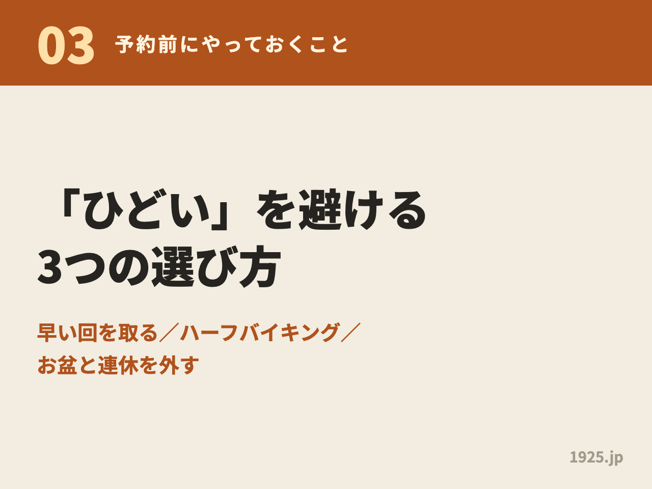 予約前にやっておくことをまとめた図解。早い回を取る・ハーフバイキング・お盆と連休を外すの3つ