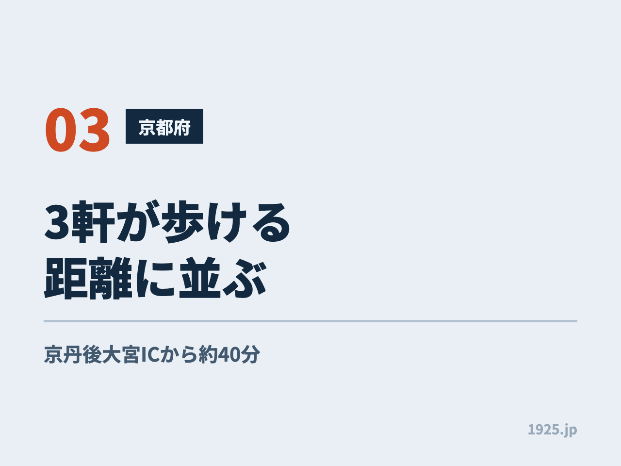 京都府の夕日ヶ浦は3軒が歩ける距離に並ぶ。京丹後大宮ICから約40分