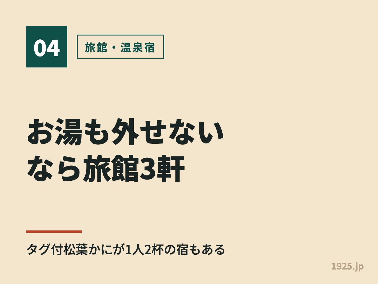 お湯も外せないなら旅館3軒。タグ付松葉かにが1人2杯の宿もある