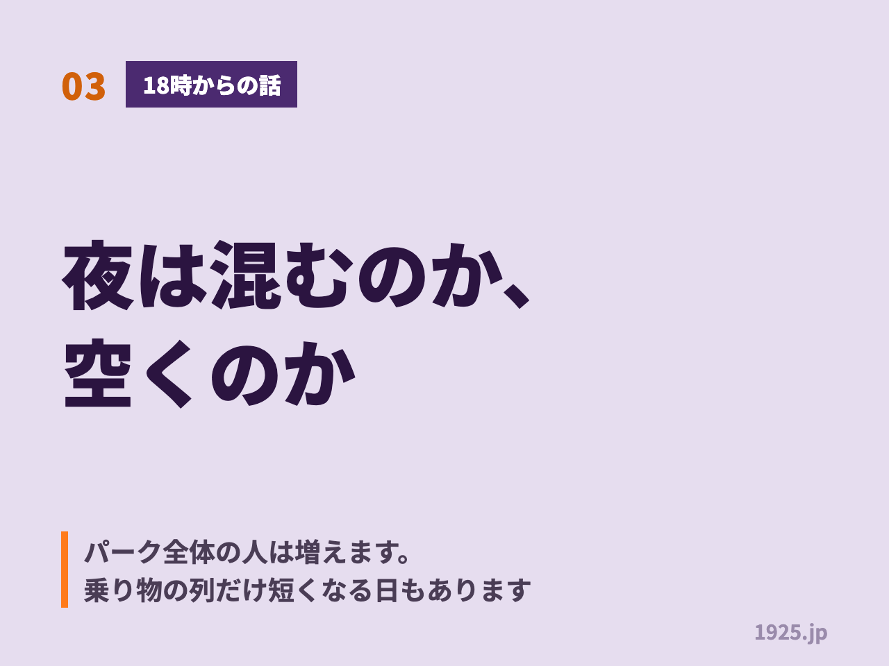 03 18時からの話 夜は混むのか空くのか パーク全体の人は増えます 乗り物の列だけ短くなる日もあります