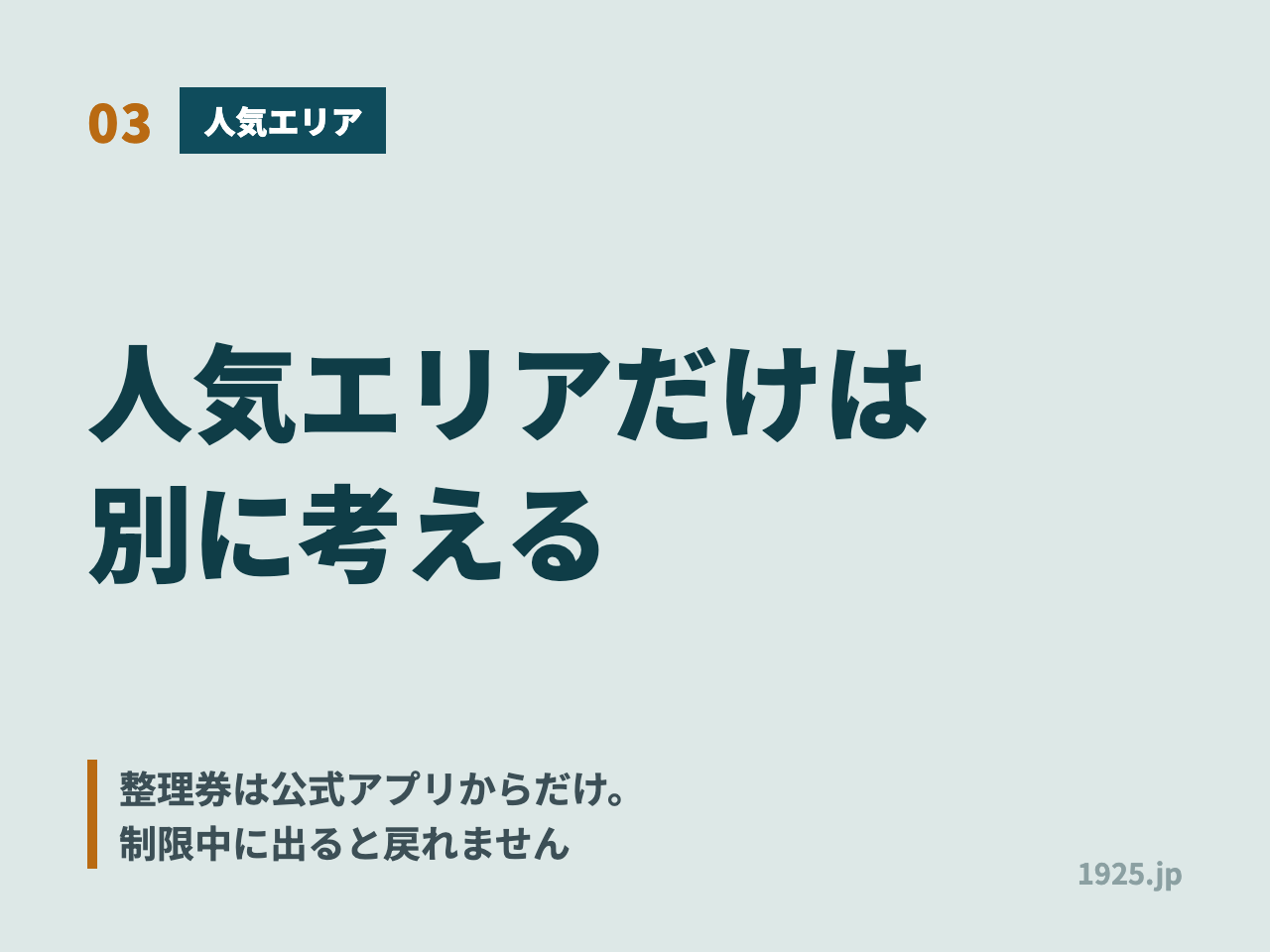 人気エリアだけは別に考える。整理券は公式アプリからだけで、制限中に出ると戻れない