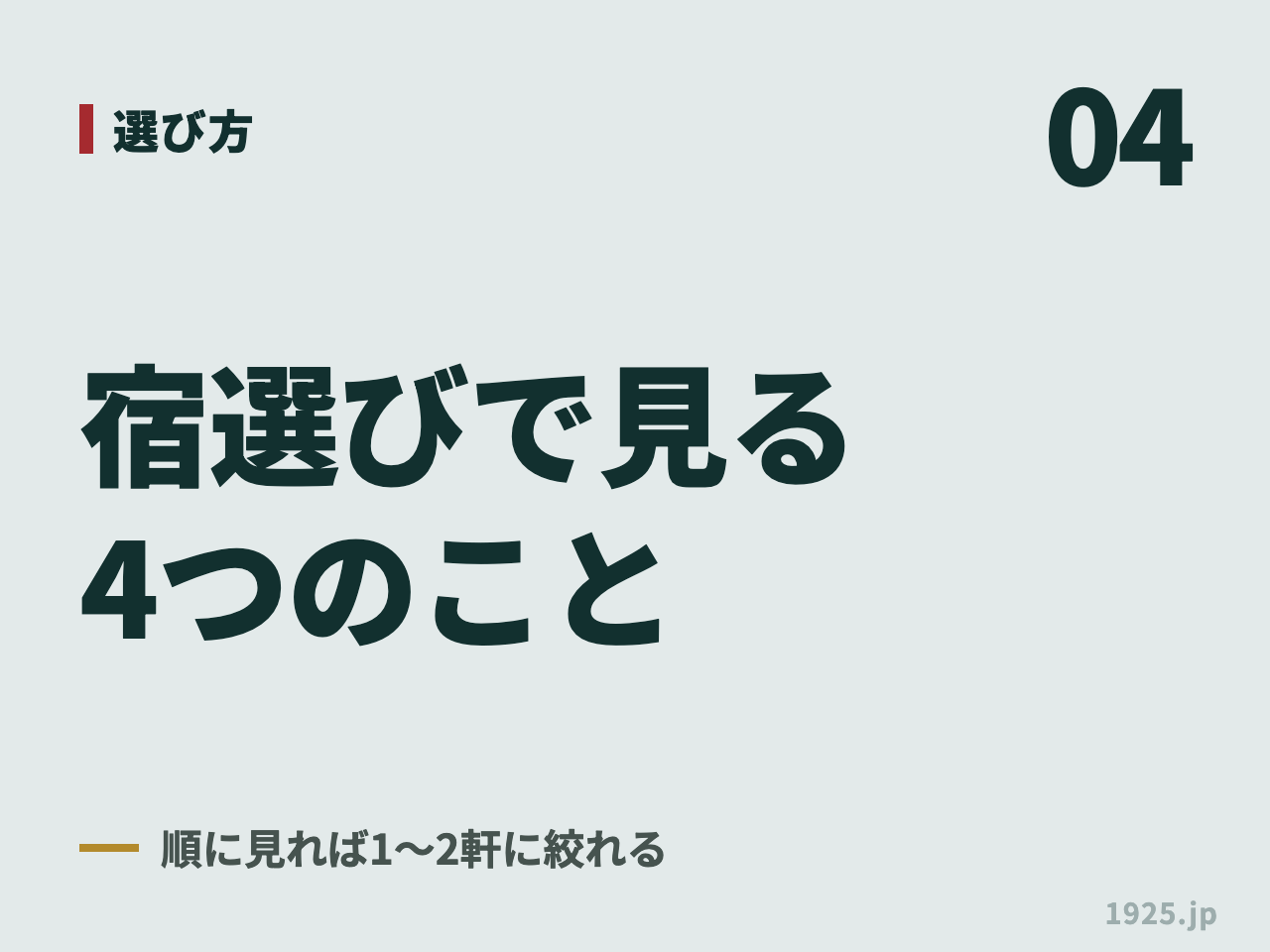 04 選び方 宿選びで見る4つのこと 順に見れば1〜2軒に絞れる