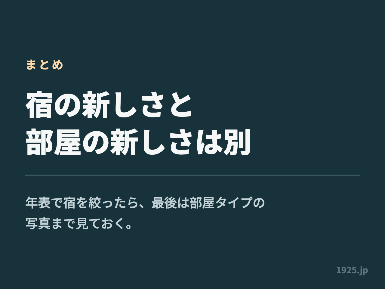 宿の新しさと部屋の新しさは別だとまとめた図解。年表で宿を絞ったら最後は部屋タイプの写真まで見ておくと書かれている