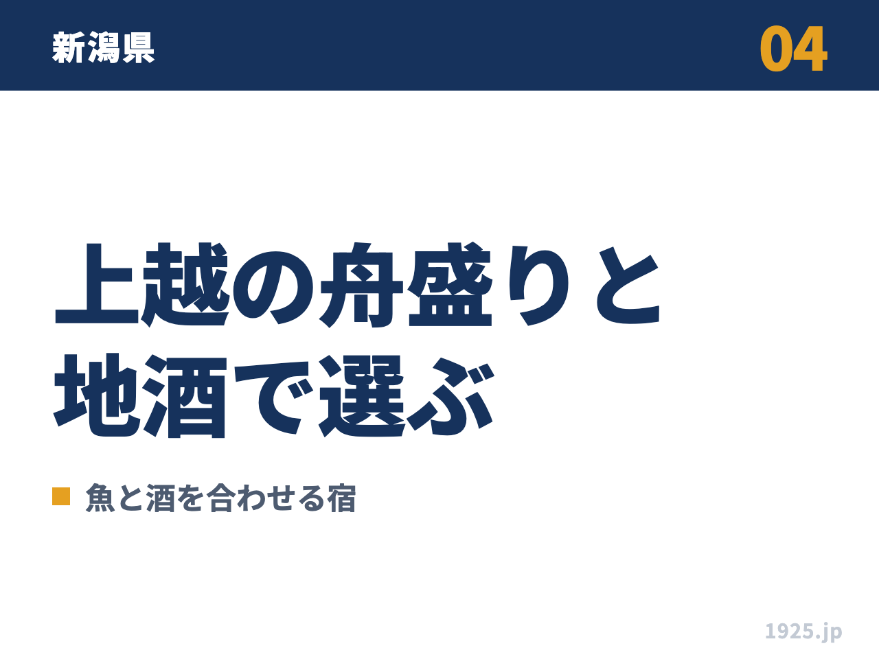 04 新潟県 上越の舟盛りと地酒で選ぶ 魚と酒を合わせる宿