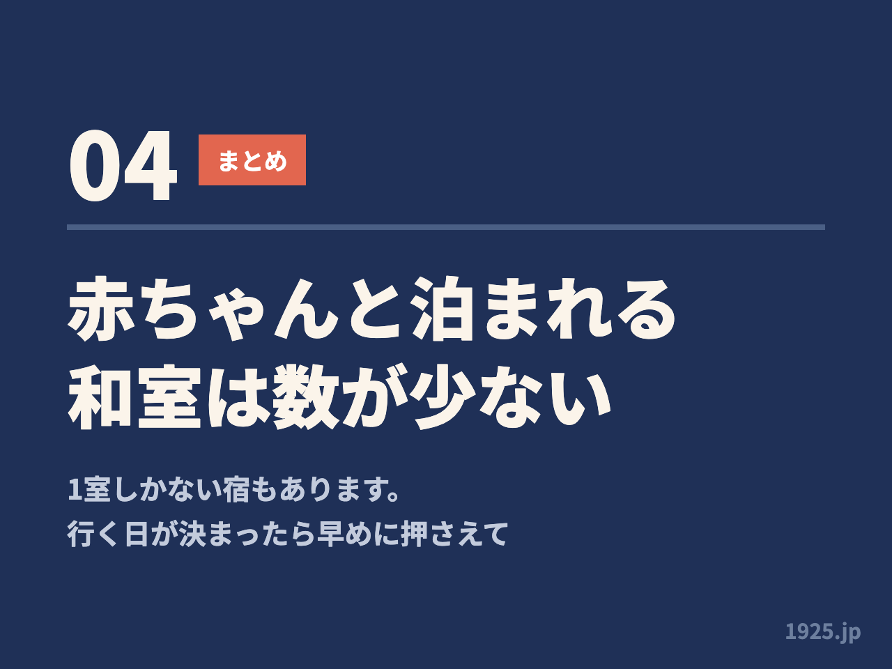 赤ちゃんと泊まれる和室は数が少ない。1室しかない宿もあるので行く日が決まったら早めに押さえる