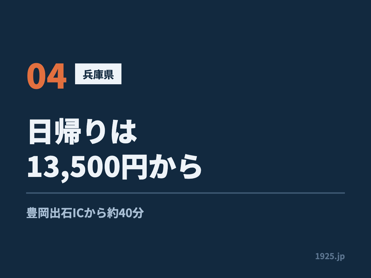 兵庫県の香住は日帰り13,500円から。豊岡出石ICから約40分