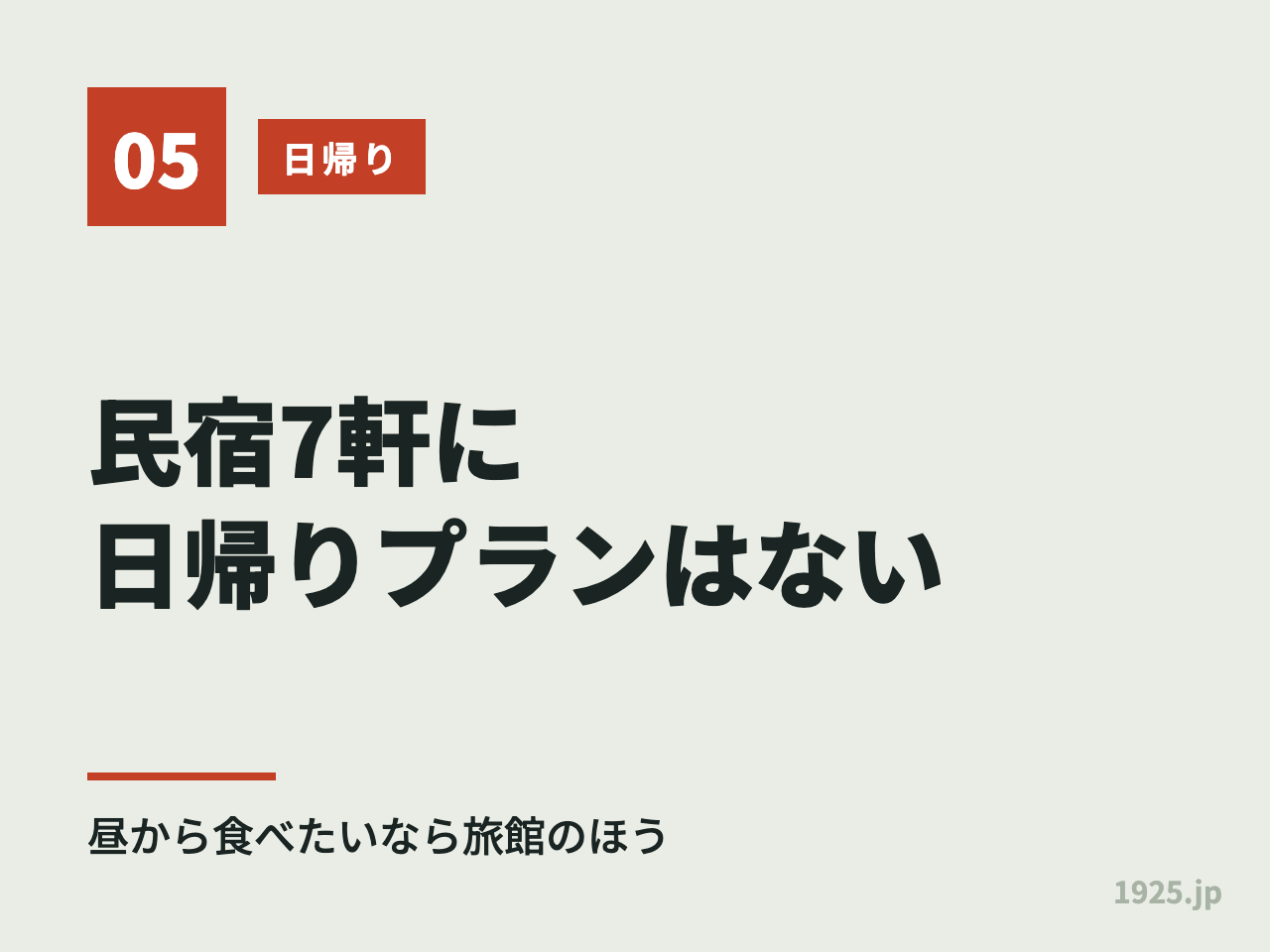 民宿7軒に日帰りプランはない。昼から食べたいなら旅館のほう