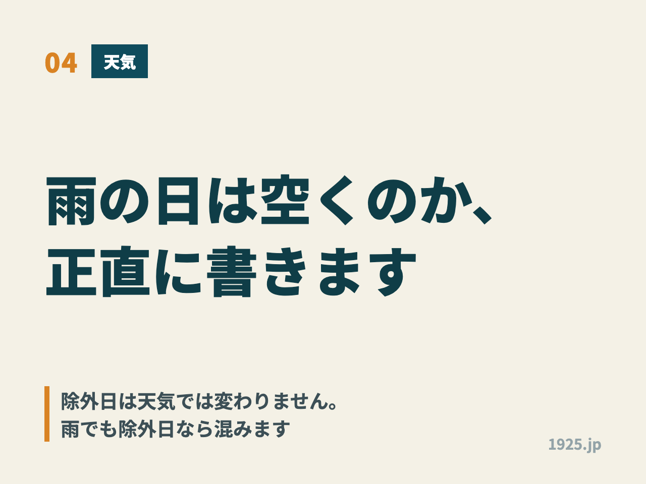 雨の日は空くのか。除外日は天気では変わらず、雨でも除外日なら混む
