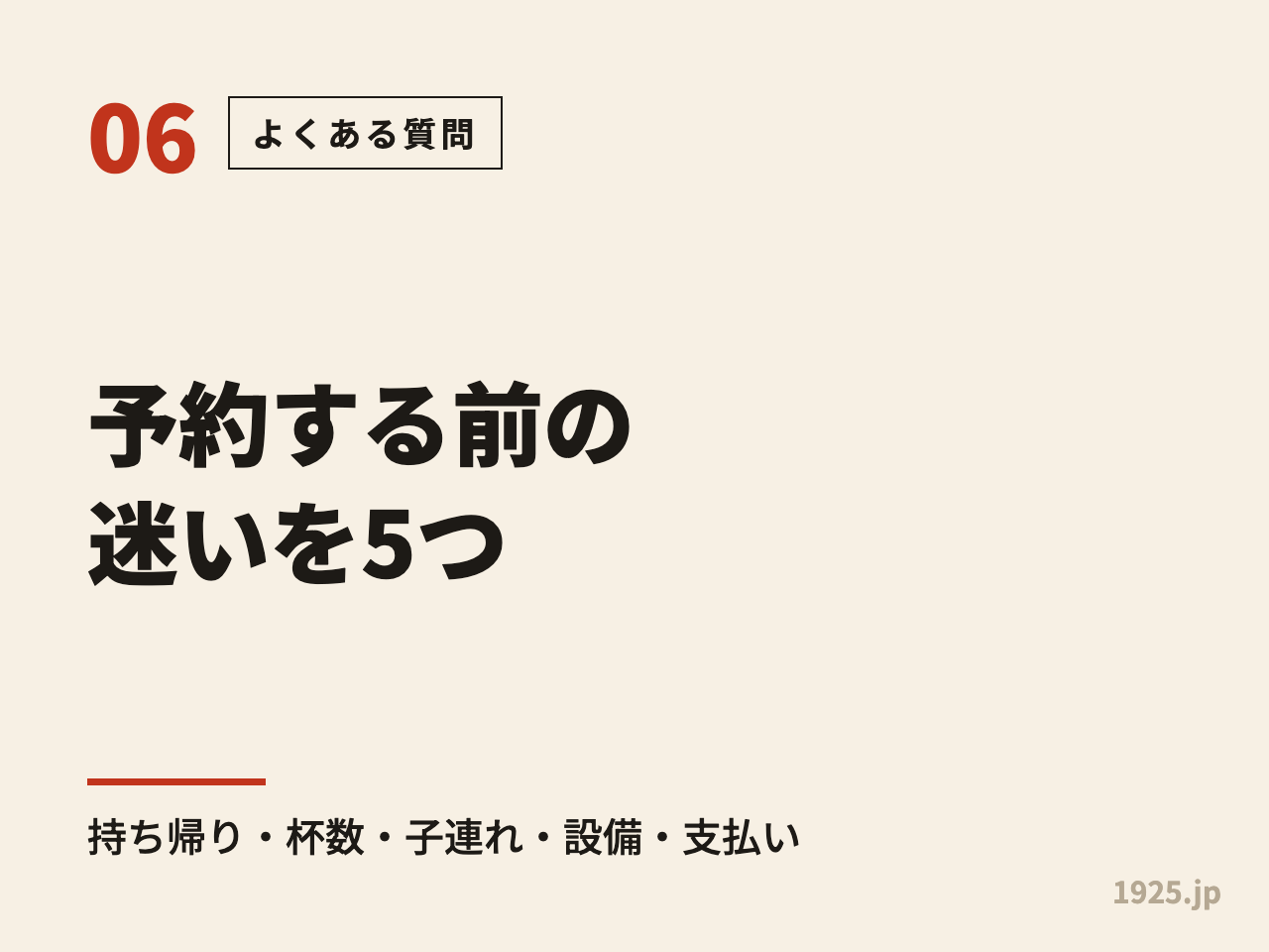 予約する前の迷いを5つ。持ち帰り・杯数・子連れ・設備・支払い