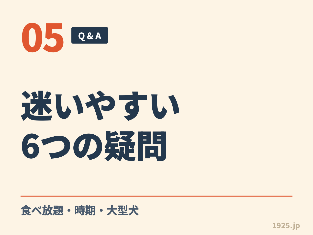 05 Q&A 迷いやすい6つの疑問 食べ放題・時期・大型犬