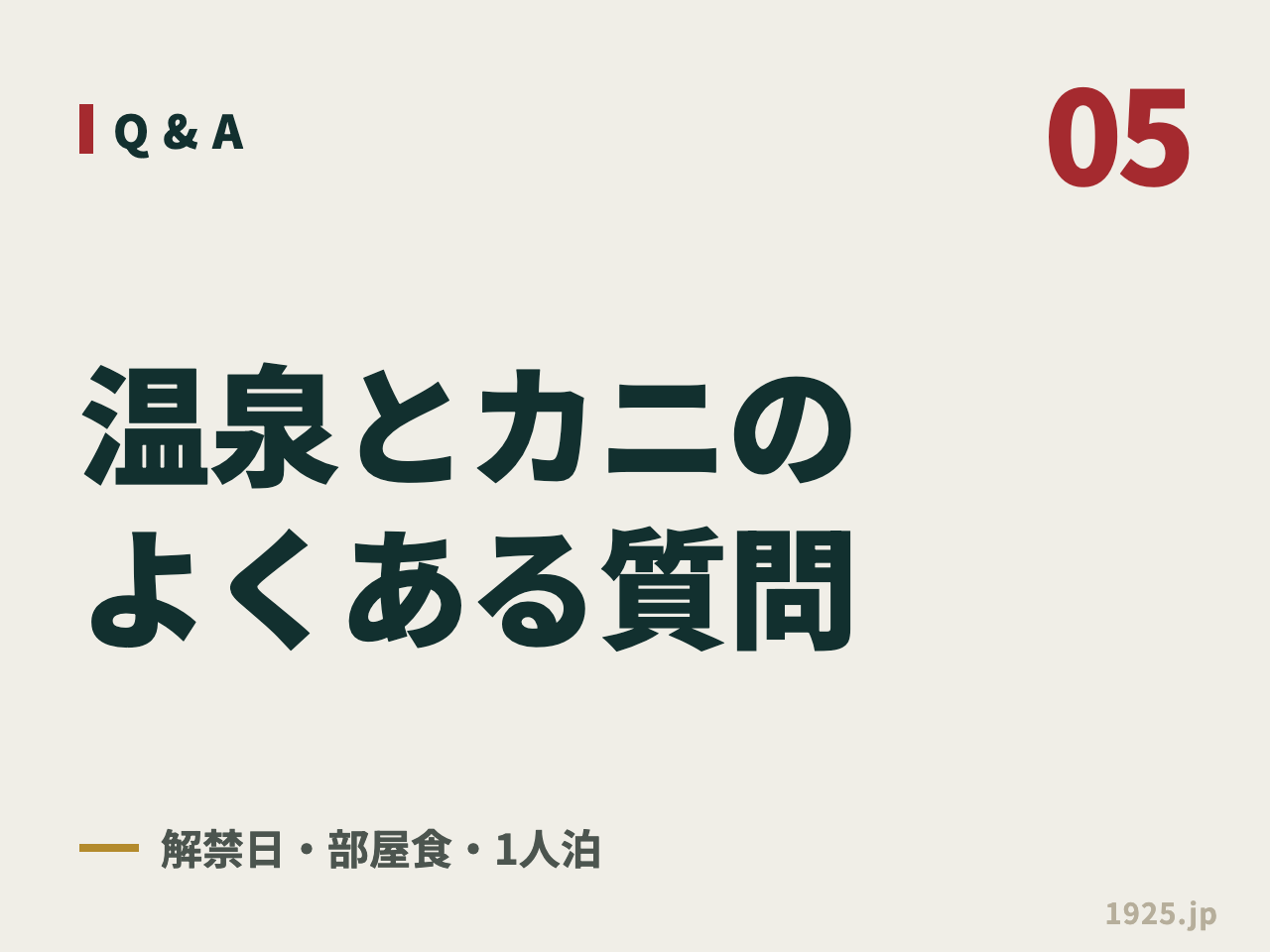 05 Q&A 温泉とカニのよくある質問 解禁日・部屋食・1人泊