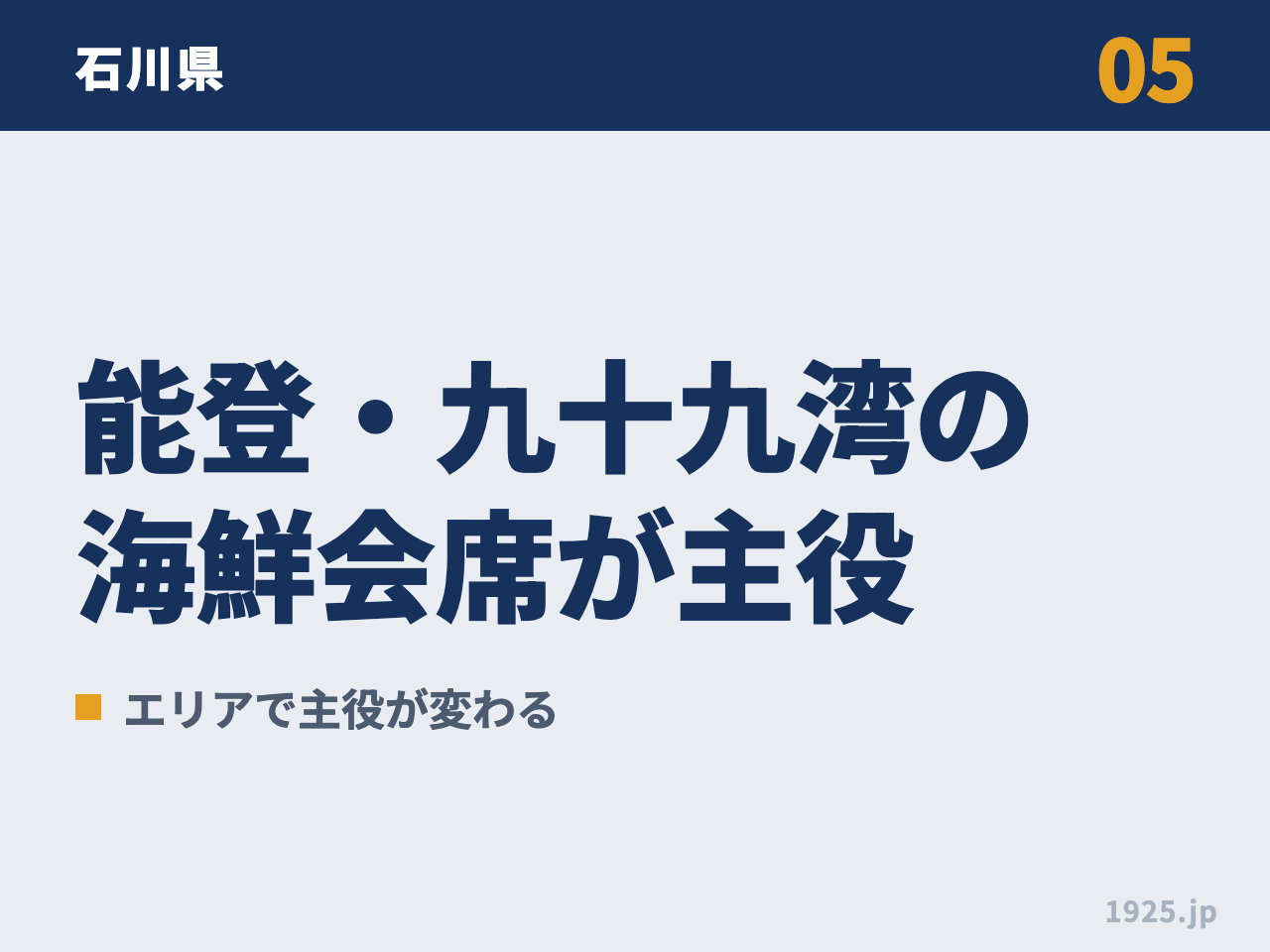 05 石川県 能登・九十九湾の海鮮会席が主役 エリアで主役が変わる