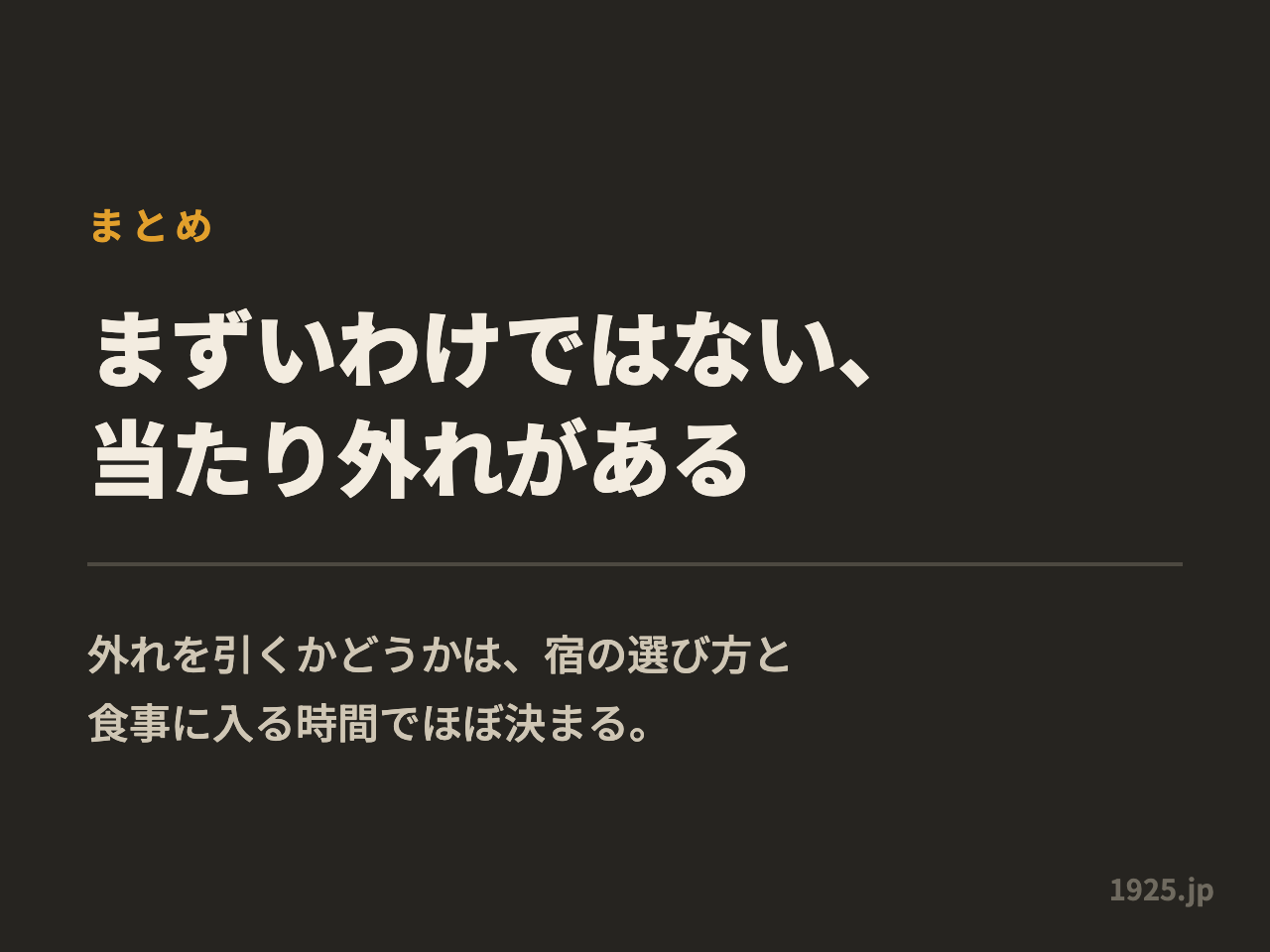 まずいわけではなく当たり外れがあるとまとめた図解。外れを引くかどうかは宿の選び方と食事に入る時間で決まる