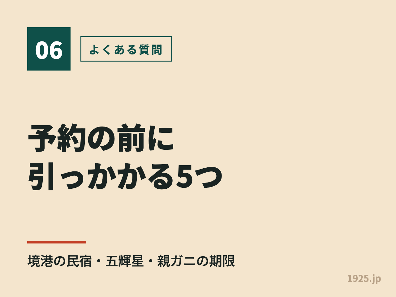 予約の前に引っかかる5つ。境港の民宿・五輝星・親ガニの期限